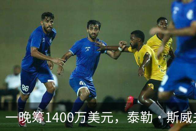 一晚筹1400万美元，泰勒·斯威夫特压轴献唱