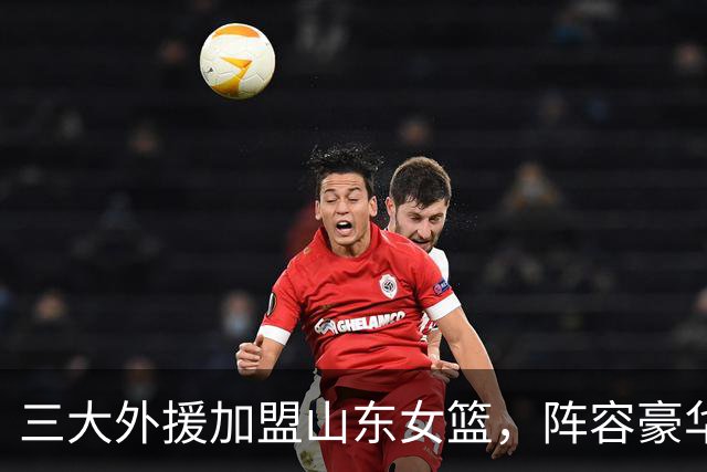 三大外援加盟山东女篮，阵容豪华引夺冠热议！球星堆叠不等于胜利，外援搭配、团队磨合，将决定球队新赛季能走多远