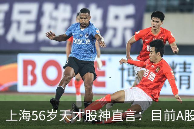 上海56岁天才股神直言：目前A股想逢低建仓，建议只磕连阳黄金柱
