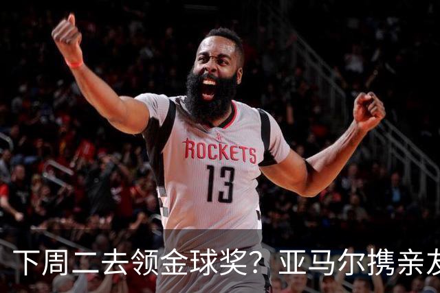 下周二去领金球奖？亚马尔携亲友团包机前往伦敦，已提前安排庆祝活动