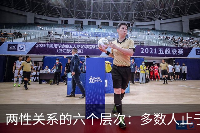 两性关系的六个层次：多数人止于第三层，极少数人走到第六层