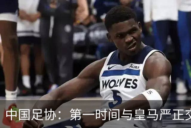 中国足协：第一时间与皇马严正交涉，要求皇马和姆巴佩公开道歉；“必须赔礼道歉，否则一切免谈”，央视总台要求道歉，并递交书面道歉信