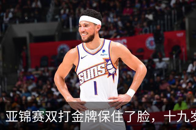 亚锦赛双打金牌保住了脸，十九岁李天阳决赛啃张本，国乒这波不亏