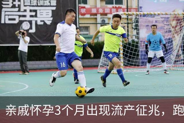 亲戚怀孕3个月出现流产征兆，跑遍大医院仍坚持保胎，孩子6岁后的现状令人心疼