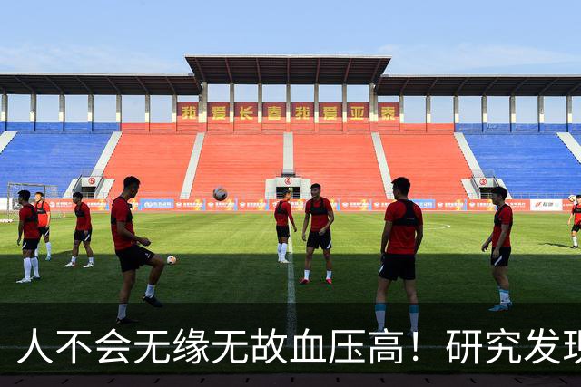 人不会无缘无故血压高！研究发现：血压高的人，大多有6个问题