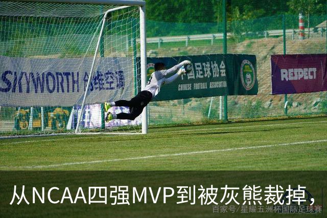 从NCAA四强MVP到被灰熊裁掉，他签下双向合同加盟独行侠
