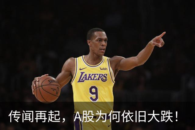 传闻再起，A股为何依旧大跌！