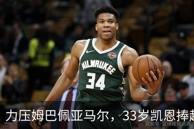 力压姆巴佩亚马尔，33岁凯恩捧起金球！手上一块腕表估值百万英镑