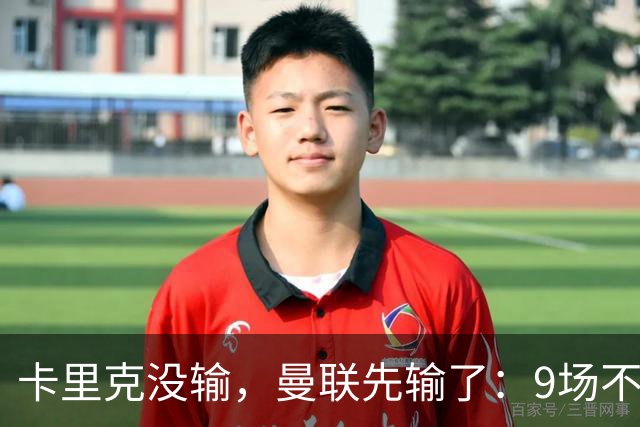 卡里克没输，曼联先输了：9场不胜背后，是一场无声的“兵变”！