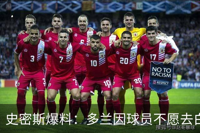史密斯爆料：多兰因球员不愿去白宫闹情绪