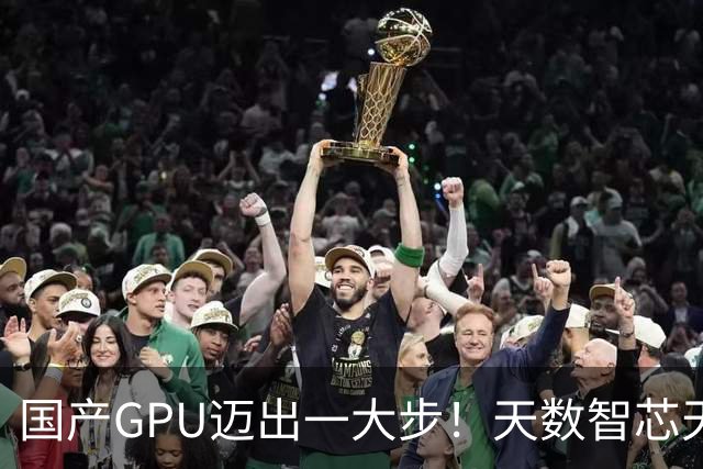 国产GPU迈出一大步！天数智芯天垓300实测反超NVIDIA H200