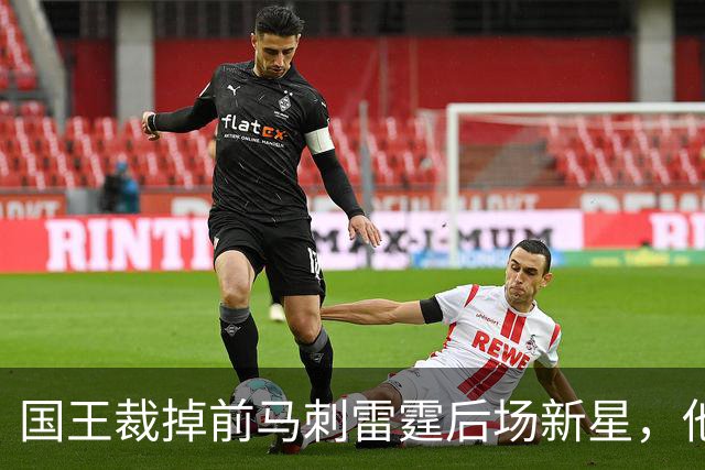 国王裁掉前马刺雷霆后场新星，他们又腾出了一个双向合同的名额？