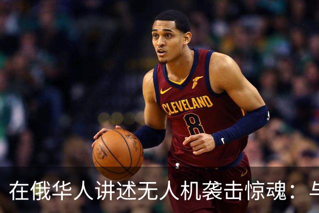 在俄华人讲述无人机袭击惊魂：与家人躲进浴室，整晚天空都是火光，几公里外居民楼被撞