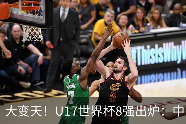 大变天！U17世界杯8强出炉：中国日本朝鲜均晋级，欧洲5队全出局