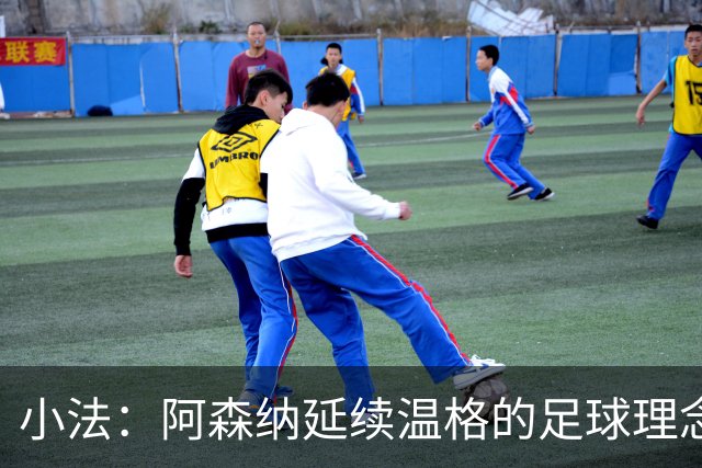 小法：阿森纳延续温格的足球理念；切尔西正塑造鲜明风格