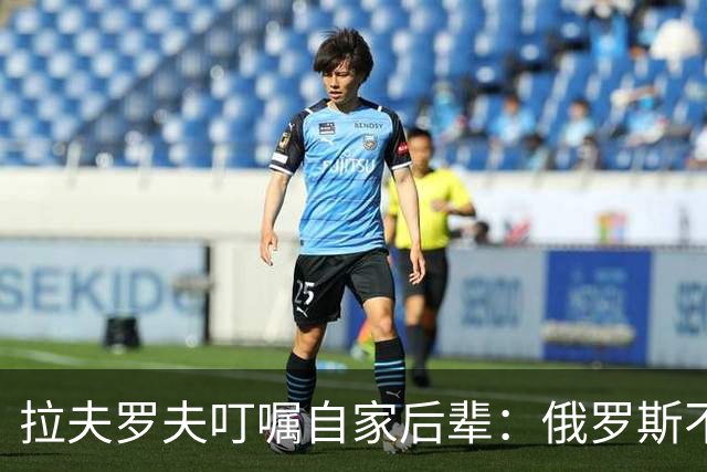 拉夫罗夫叮嘱自家后辈：俄罗斯不同于中国，俄罗斯没资格岁月静好