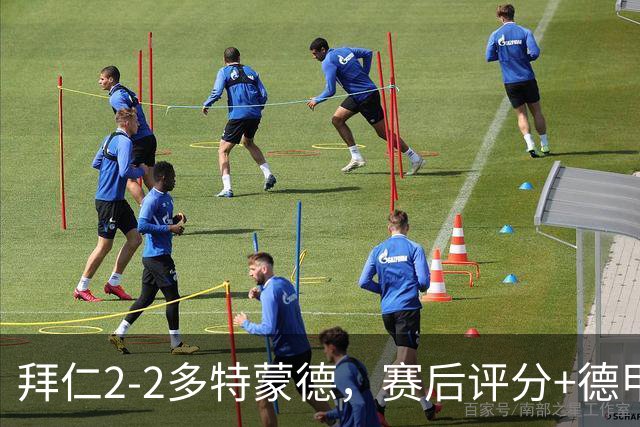 拜仁2-2多特蒙德，赛后评分+德甲最新积分榜浮出水面