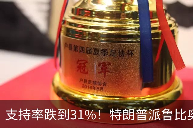 支持率跌到31%！特朗普派鲁比奥闯中俄后院，想救中期选举？