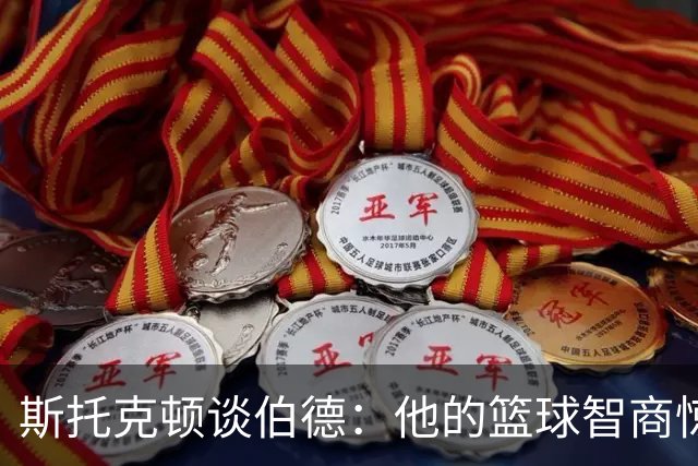 斯托克顿谈伯德：他的篮球智商惊人 总能比别人提前看懂比赛