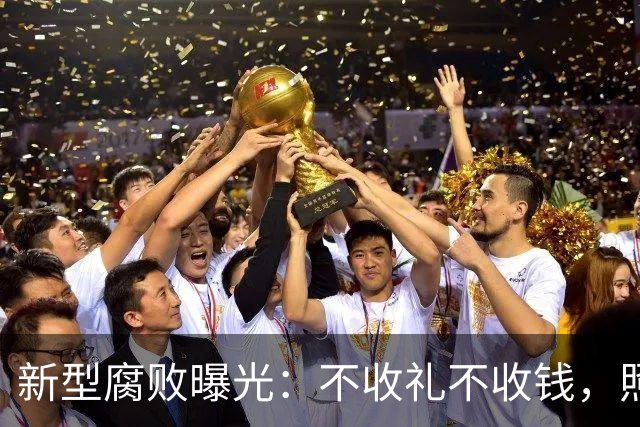 新型腐败曝光：不收礼不收钱，照样能把公家权变私家钱？