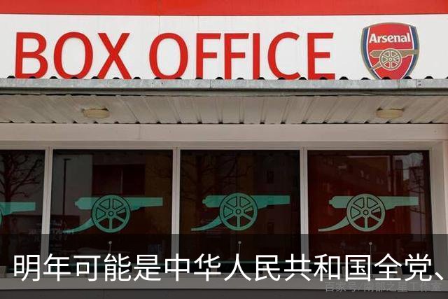 明年可能是中华人民共和国全党、全军、全国各族人民，重要的一年
