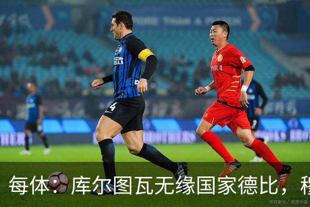 每体：库尔图瓦无缘国家德比，穆里尼奥当年曾操作过达夫缺席骗局