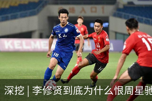 深挖 | 李修贤到底为什么恨周星驰？这么多年都不能释怀？