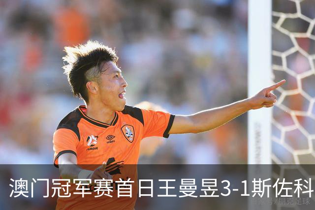 澳门冠军赛首日王曼昱3-1斯佐科斯 赢新周期首秀