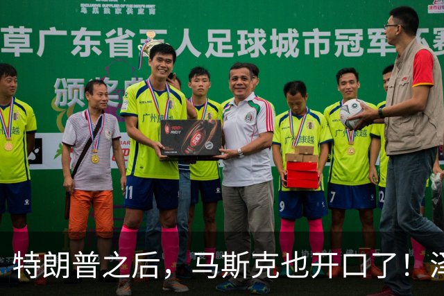 特朗普之后，马斯克也开口了！泽连斯基被喊下台，乌军炸俄不手软