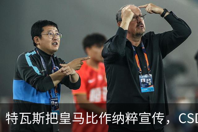 特瓦斯把皇马比作纳粹宣传，CSD已提交体育法庭
