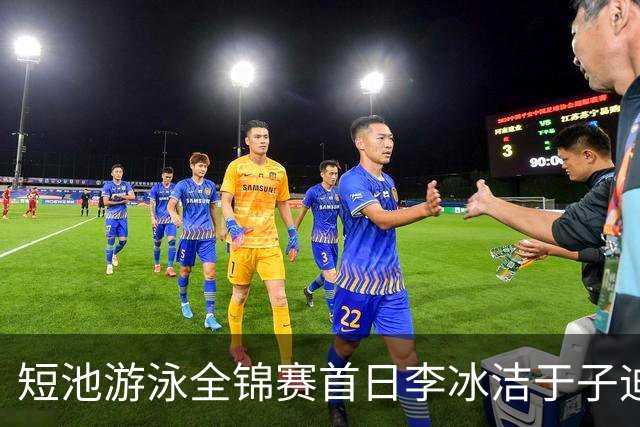 短池游泳全锦赛首日李冰洁于子迪张展硕夺冠 17岁小将打破全国青年纪录