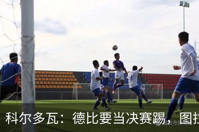 科尔多瓦：德比要当决赛踢，图拉姆会扛起国米