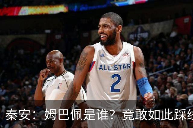 秦安：姆巴佩是谁？竟敢如此踩线，外交部警告，人民愤怒，市场不惯着！解约只是开始，反思必须跟上。
