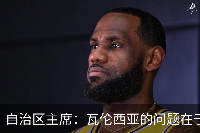 自治区主席：瓦伦西亚的问题在于林荣福，投资者多少并非关键