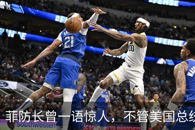 菲防长曾一语惊人，不管美国总统换谁？中国不太可能对菲律宾动武