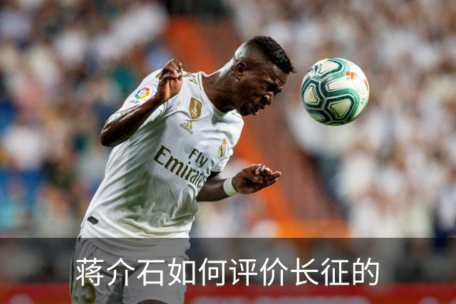蒋介石如何评价长征的