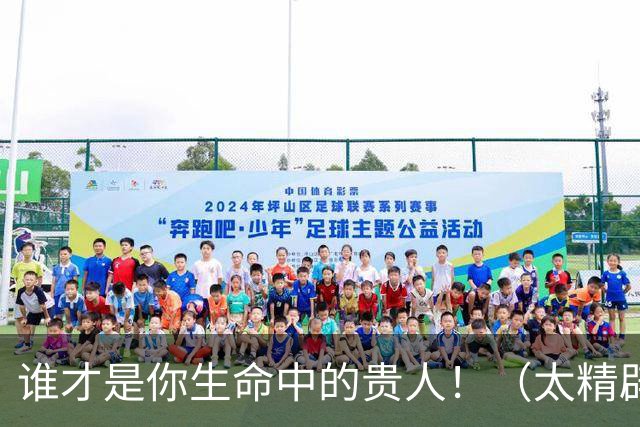 谁才是你生命中的贵人！（太精辟了）