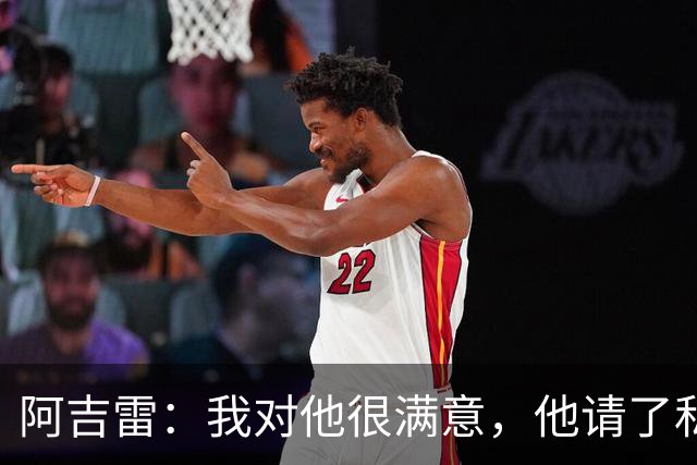 阿吉雷：我对他很满意，他请了私人营养师