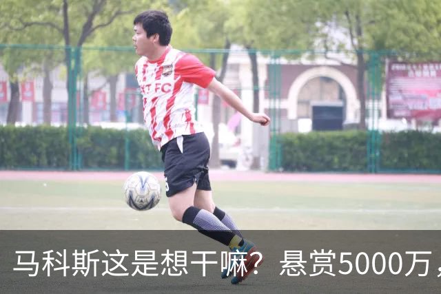 马科斯这是想干嘛？悬赏5000万，成立搜捕特遣队，死磕在逃参议员