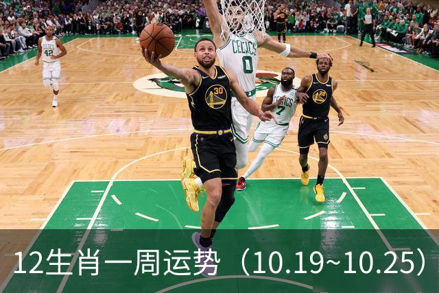 12生肖一周运势（10.19~10.25）