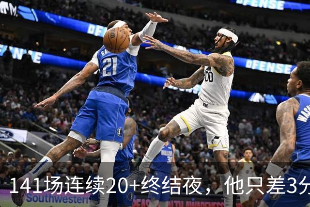 141场连续20+终结夜，他只差3分却选择坐回板凳