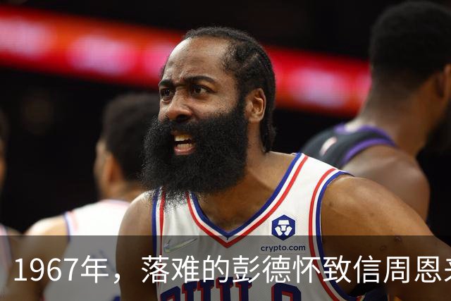 1967年，落难的彭德怀致信周恩来，信中内容尽显他为人底色