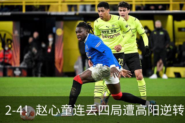 2-4！赵心童连丢四局遭高阳逆转，世界第一爆冷无缘北爱尔兰公开赛32强
