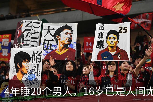4年睡20个男人，16岁已是人间尤物，嫁给老实人后收心安分做老婆