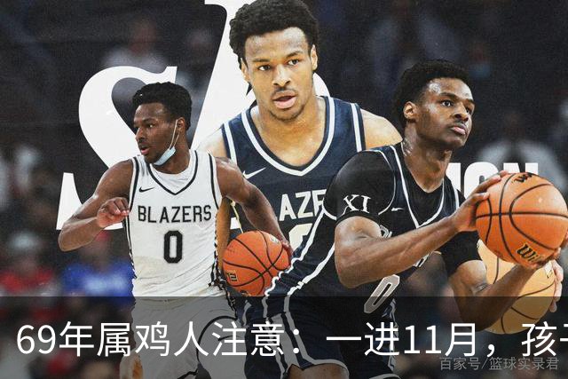 69年属鸡人注意：一进11月，孩子三喜临门，事业平安人缘全占了！