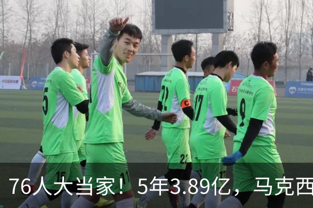 76人大当家！5年3.89亿，马克西超顶要来了？