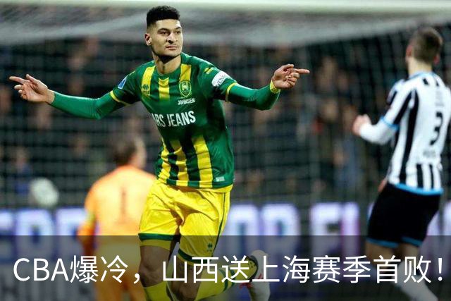 CBA爆冷，山西送上海赛季首败！广东18分大胜广厦，北京酿58分惨案