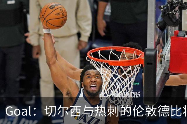 Goal：切尔西与热刺的伦敦德比将试用实时人脸识别
