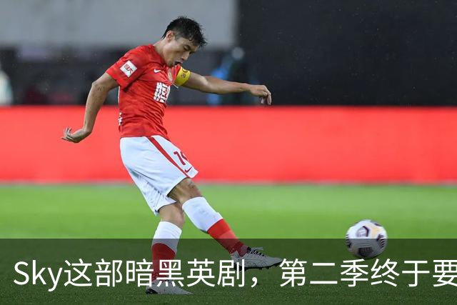 Sky这部暗黑英剧，第二季终于要来了